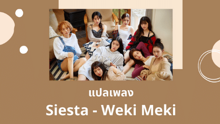 แปลเพลง Siesta - Weki Meki