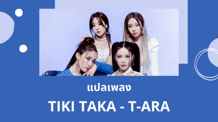แปลเพลง TIKI TAKA - T-ARA