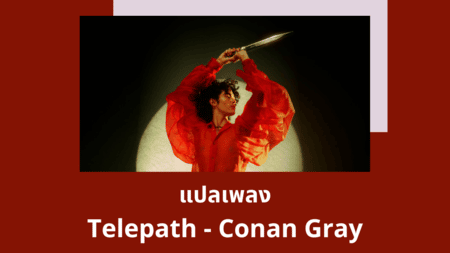 แปลเพลง Telepath - Conan Gray