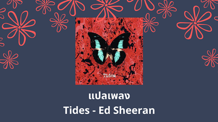 แปลเพลง Tides - Ed Sheeran