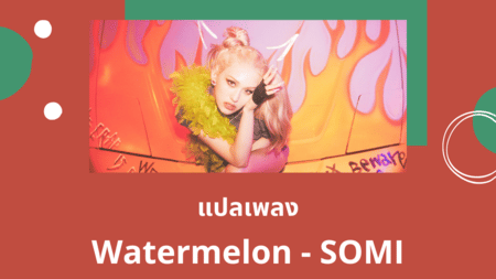 แปลเพลง Watermelon - SOMI