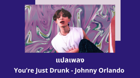 แปลเพลง You’re Just Drunk - Johnny Orlando