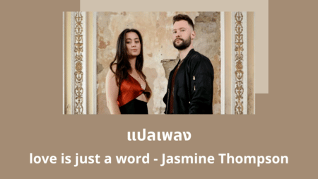 แปลเพลง love is just a word - Jasmine Thompson