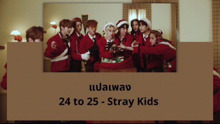 แปลเพลง 24 to 25 - Stray Kids