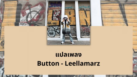 แปลเพลง Button - Leellamarz
