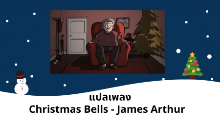 แปลเพลง Christmas Bells - James Arthur