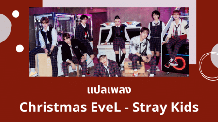 แปลเพลง Christmas EveL - Stray Kids