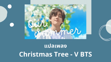 แปลเพลง Christmas Tree - V BTS
