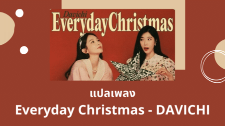 แปลเพลง Everyday Christmas - DAVICHI