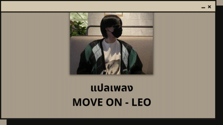 แปลเพลง MOVE ON - LEO