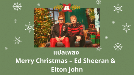 แปลเพลง Merry Christmas - Ed Sheeran