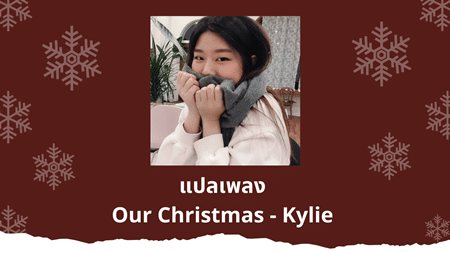 แปลเพลง Our Christmas - Kylie
