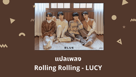 แปลเพลง Rolling Rolling - LUCY