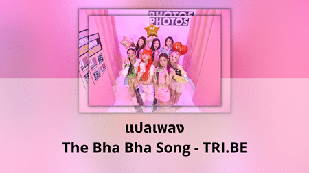 แปลเพลง The Bha Bha Song - TRI.BE