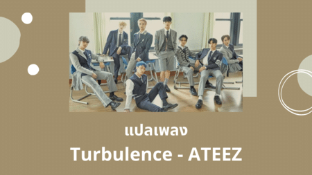 แปลเพลง Turbulence - ATEEZ