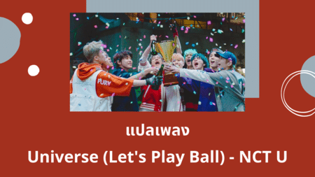 แปลเพลง Universe (Let’s Play Ball) - NCT U