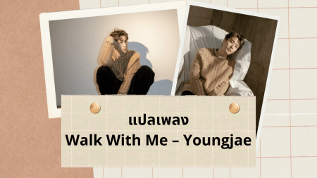 แปลเพลง Walk With Me - Youngjae