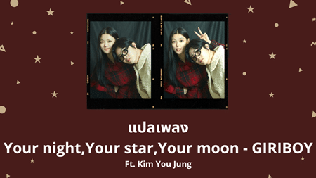 แปลเพลง Your night, Your star, Your moon - GIRIBOY