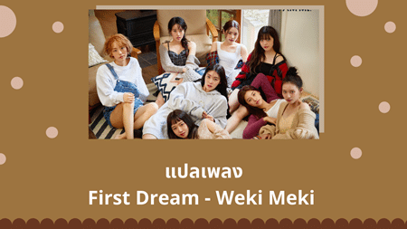 แปลเพลง First Dream - Weki Meki 