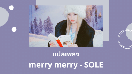 แปลเพลง merry merry - SOLE