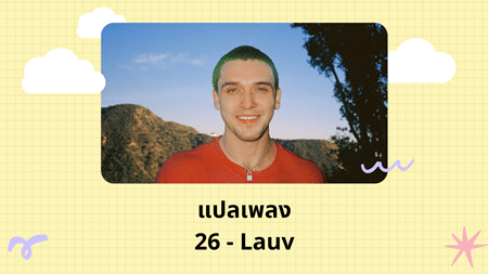 แปลเพลง 26 - Lauv