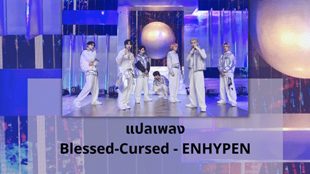 แปลเพลง Blessed-Cursed - ENHYPEN