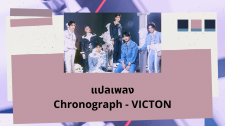 แปลเพลง Chronograph - VICTON