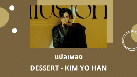 แปลเพลง DESSERT - KIM YO HAN