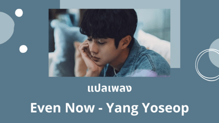 แปลเพลง Even Now - Yang Yoseop