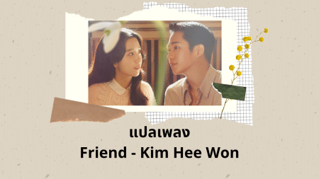 แปลเพลง Friend - Kim Hee Won