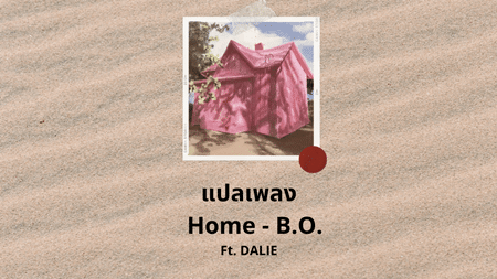 แปลเพลง Home - B.O. Ft. DALIE