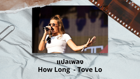 แปลเพลง How Long - Tove Lo