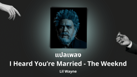 แปลเพลง I Heard You’re Married - The Weeknd