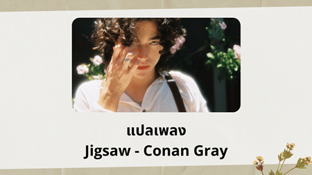 แปลเพลง Jigsaw - Conan Gray
