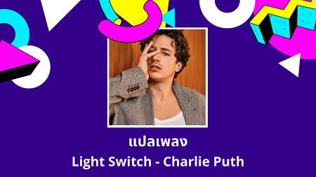 แปลเพลง Light Switch - Charlie Puth