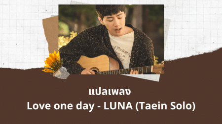 แปลเพลง Love one day - LUNA