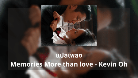แปลเพลง Memories More than love - Kevin Oh