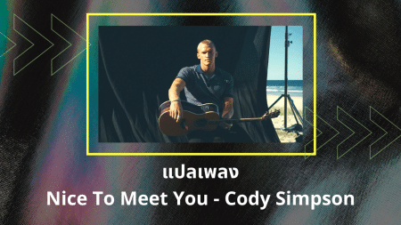 แปลเพลง Nice To Meet You - Cody Simpson