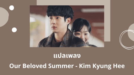 แปลเพลง Our Beloved Summer - Kim Kyung Hee