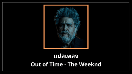 แปลเพลง Out of Time - The Weeknd