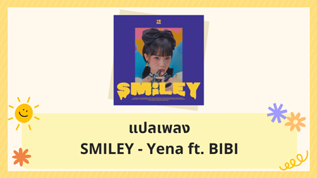 แปลเพลง SMILEY - Yena ft. BIBI