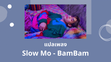 แปลเพลง Slow Mo - BamBam