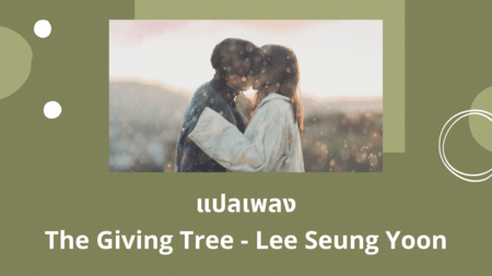 แปลเพลง The Giving Tree - Lee Seung Yoon