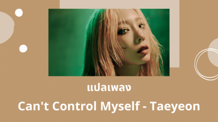 แปลเพลง Can't Control Myself - Taeyeon
