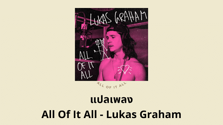 แปลเพลง All Of It All - Lukas Graham