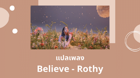 แปลเพลง Believe - Rothy