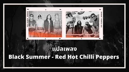 แปลเพลง Black Summer - Red Hot Chili Peppers