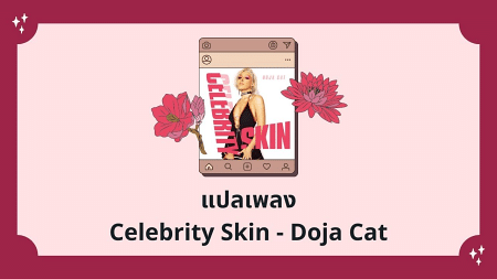 แปลเพลง Celebrity Skin - Doja Cat