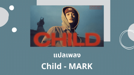 แปลเพลง Child - MARK