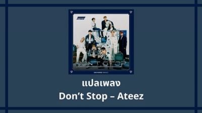 แปลเพลง Don’t Stop - Ateez